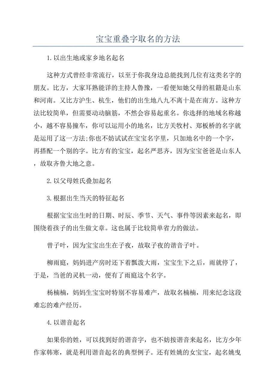 宝宝重叠字取名的方法.docx_第1页