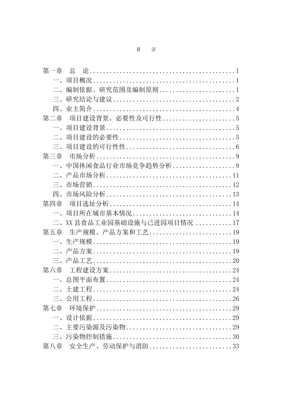 年产10000吨休闲食品加工新项目申请立项可行性研究报告.doc_第2页