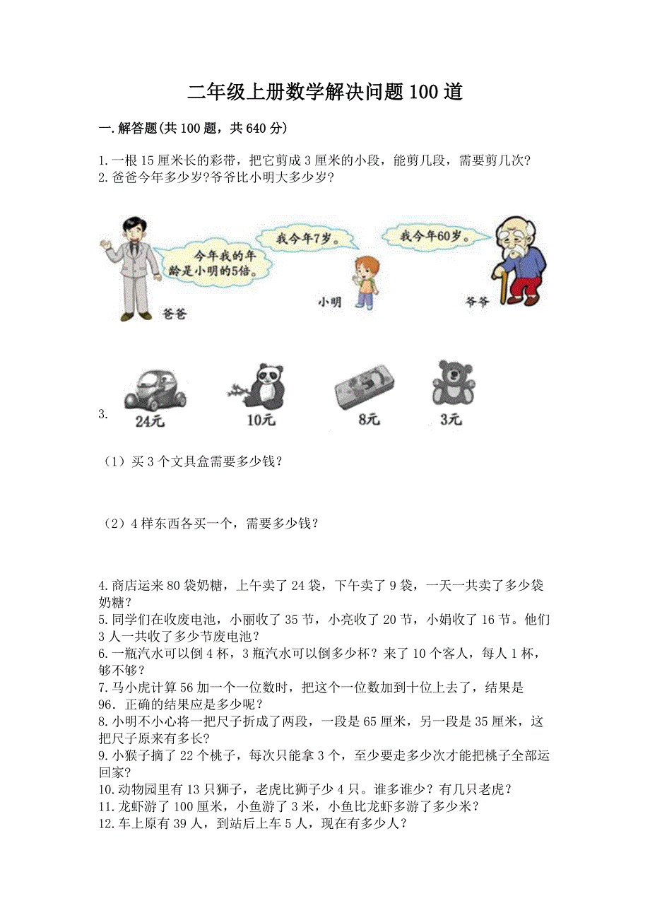 二年级上册数学解决问题100道含完整答案(易错题).docx_第1页