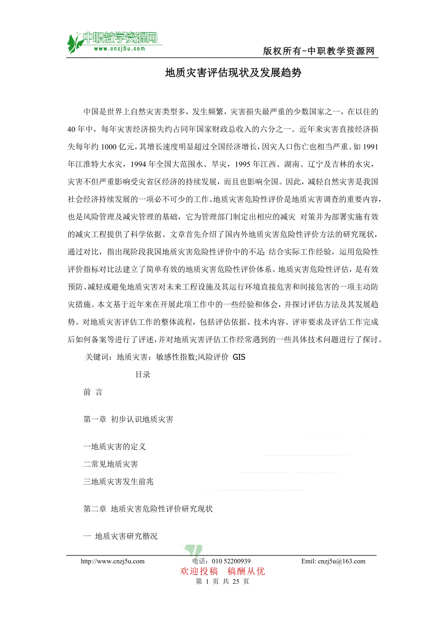 1814530954地质灾害评估现状及发展趋势11309151758483_第1页