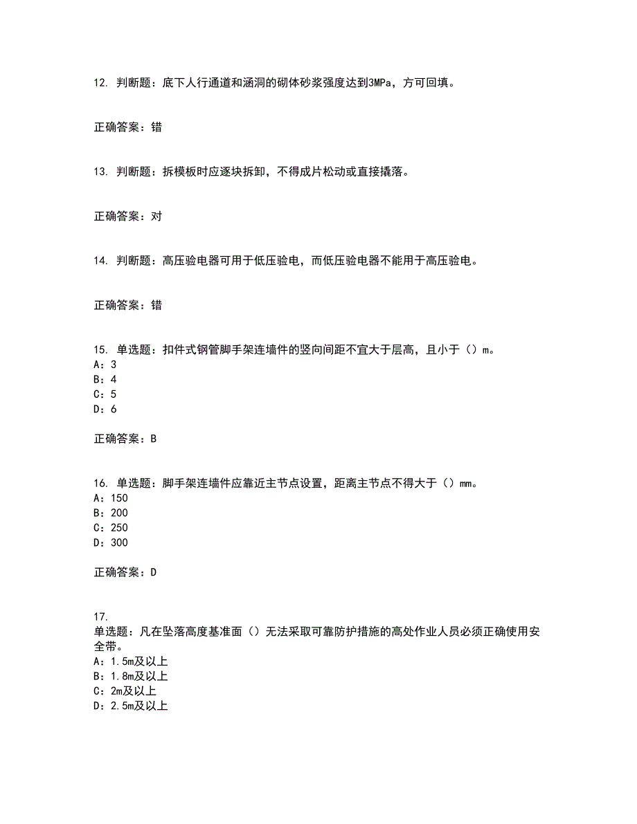 2022年天津市安全员C证考试内容及考试题满分答案第65期_第3页