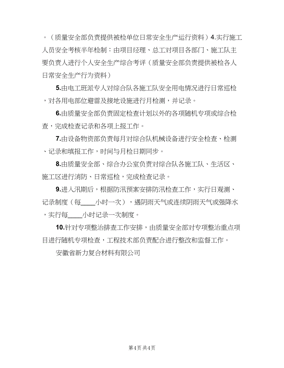 2023年安全检查计划标准模板（二篇）_第4页