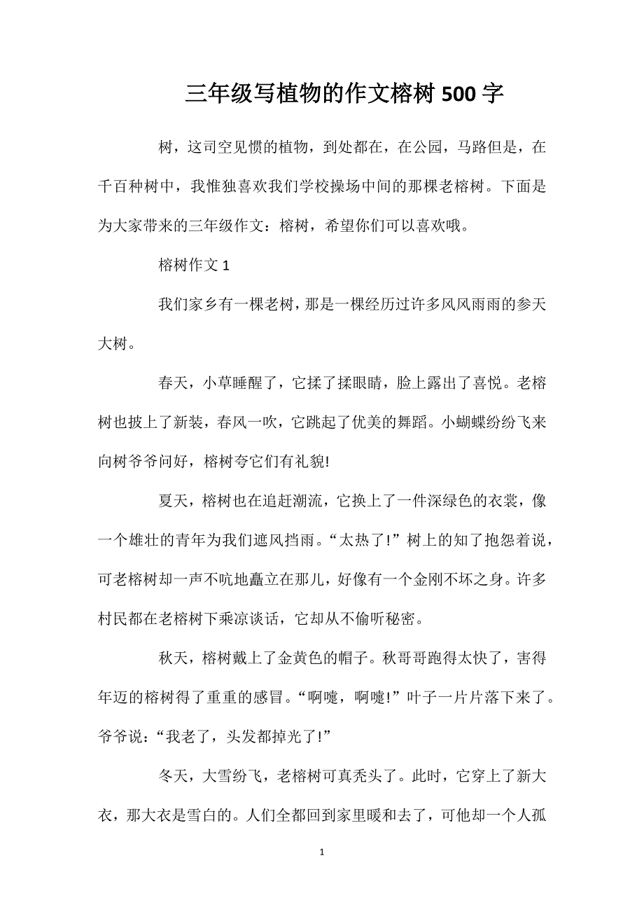 三年级写植物的作文榕树500字.doc_第1页