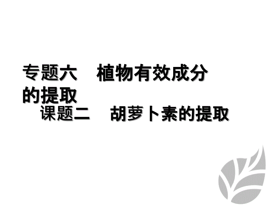 人教版-生物-高二-选修一课件：第六章-第二节-胡萝卜素的提取-1课时_第1页