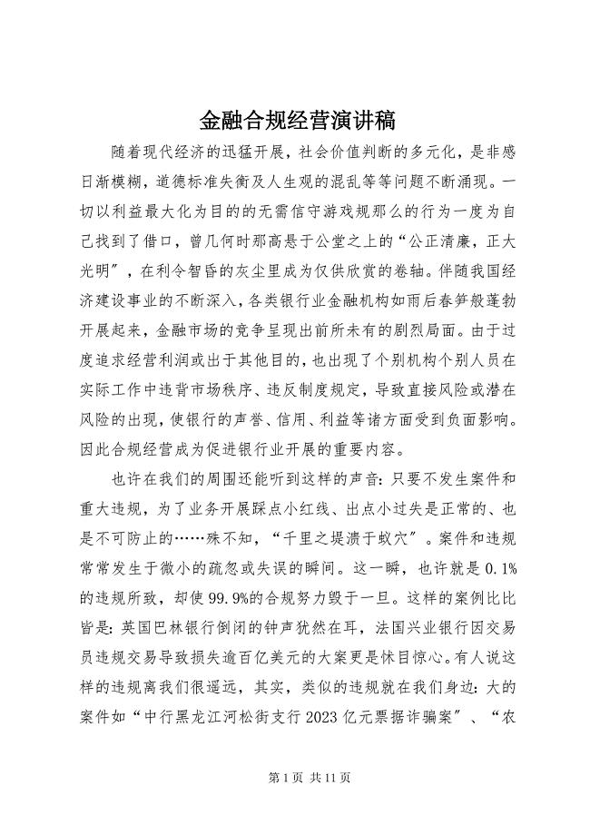 2023年金融合规经营演讲稿.docx