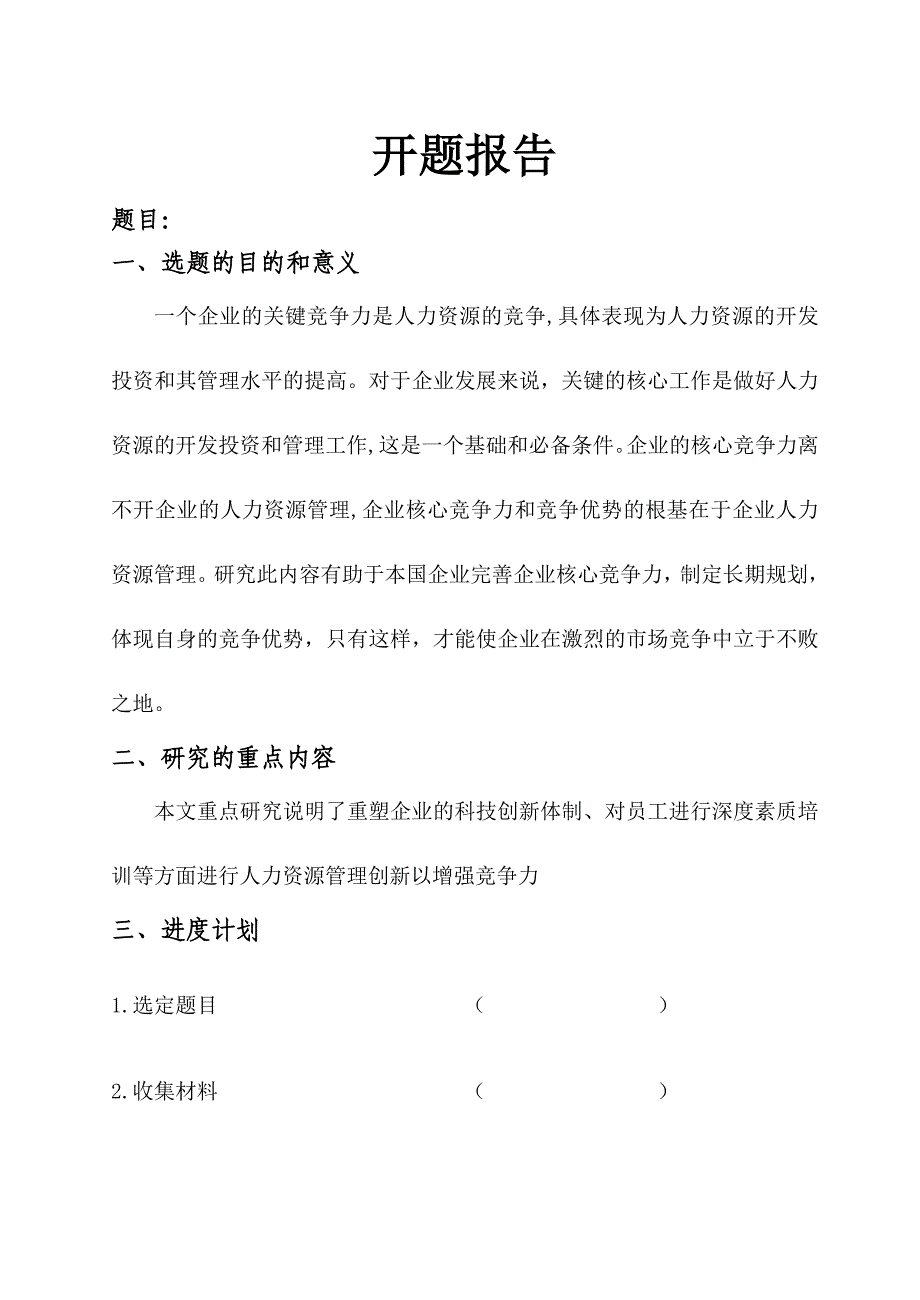 核心竞争力与人力资源管理_第4页