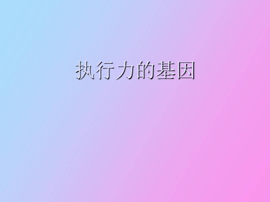 营销执行力塑造_第1页