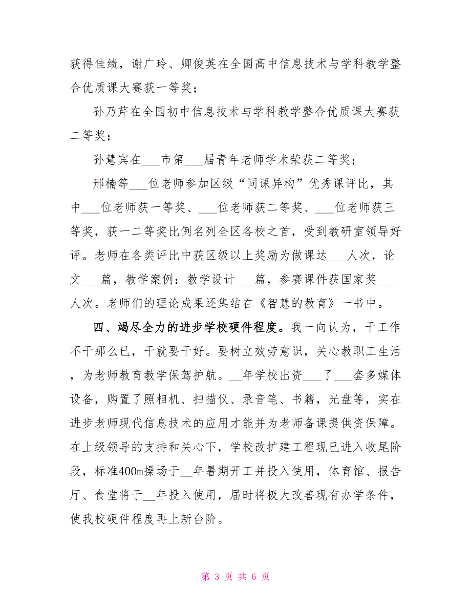 2022年中学校长年终个人工作总结_第3页