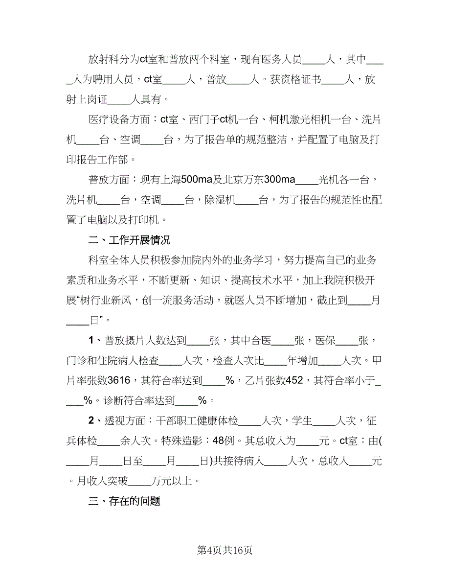 放射科个人工作总结（8篇）_第4页