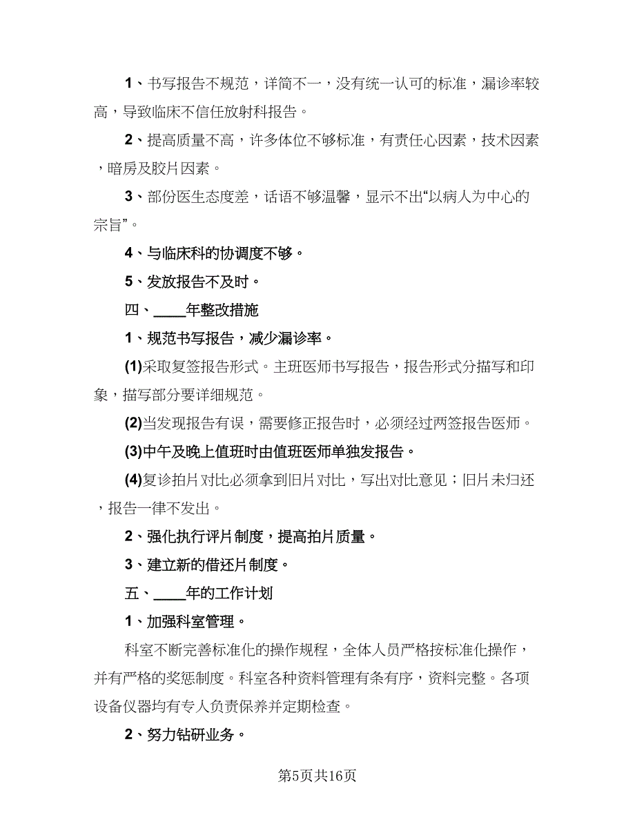 放射科个人工作总结（8篇）_第5页