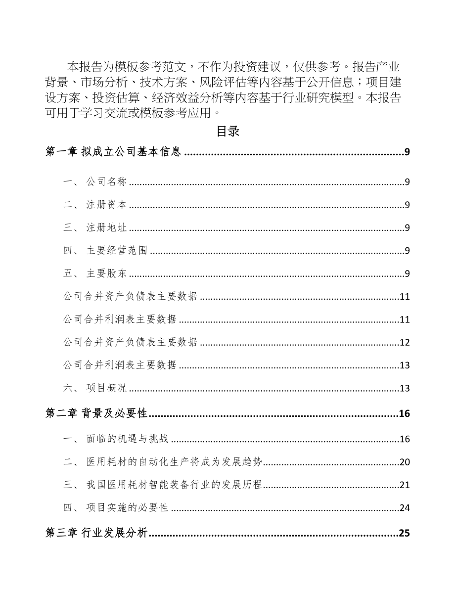 成立年产xxx套医用智能设备公司组建方案(DOC 85页)_第3页