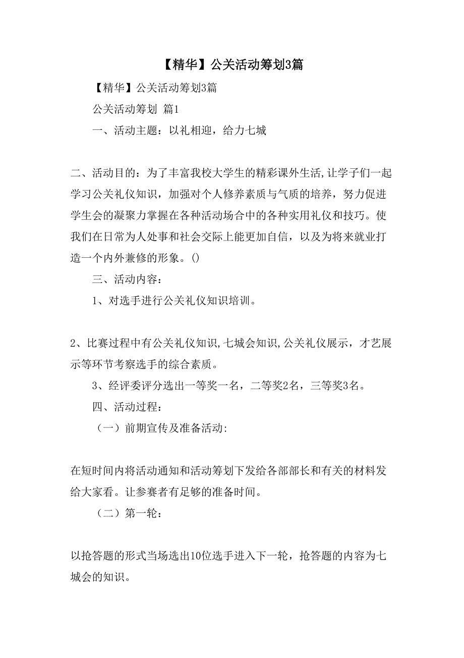 公关活动策划3篇3.doc_第1页