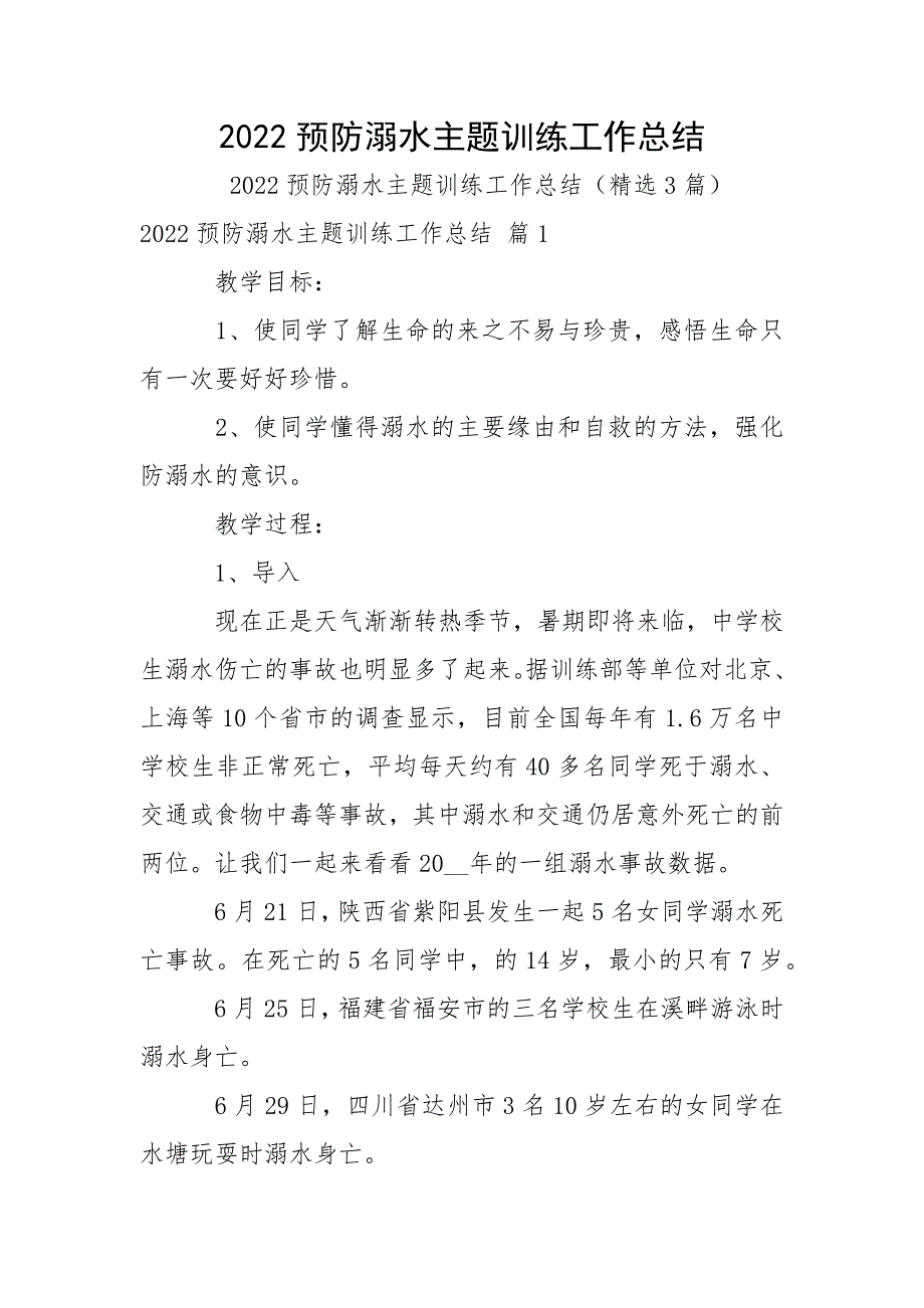 2022预防溺水主题训练工作总结_第1页