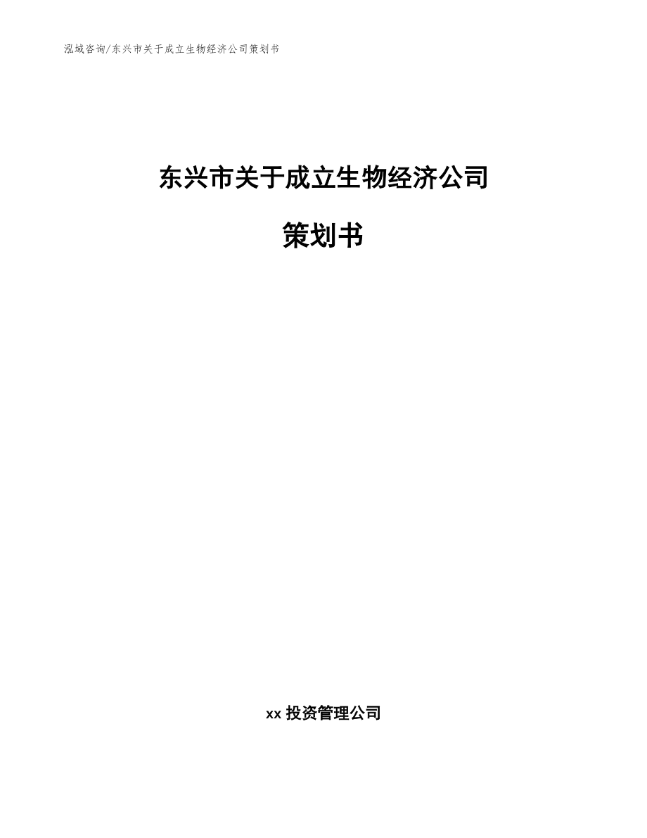 东兴市关于成立生物经济公司策划书（模板参考）_第1页