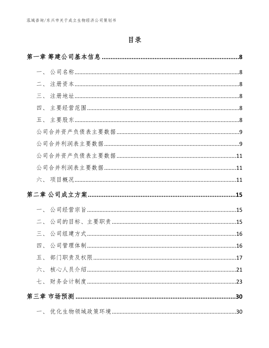 东兴市关于成立生物经济公司策划书（模板参考）_第2页