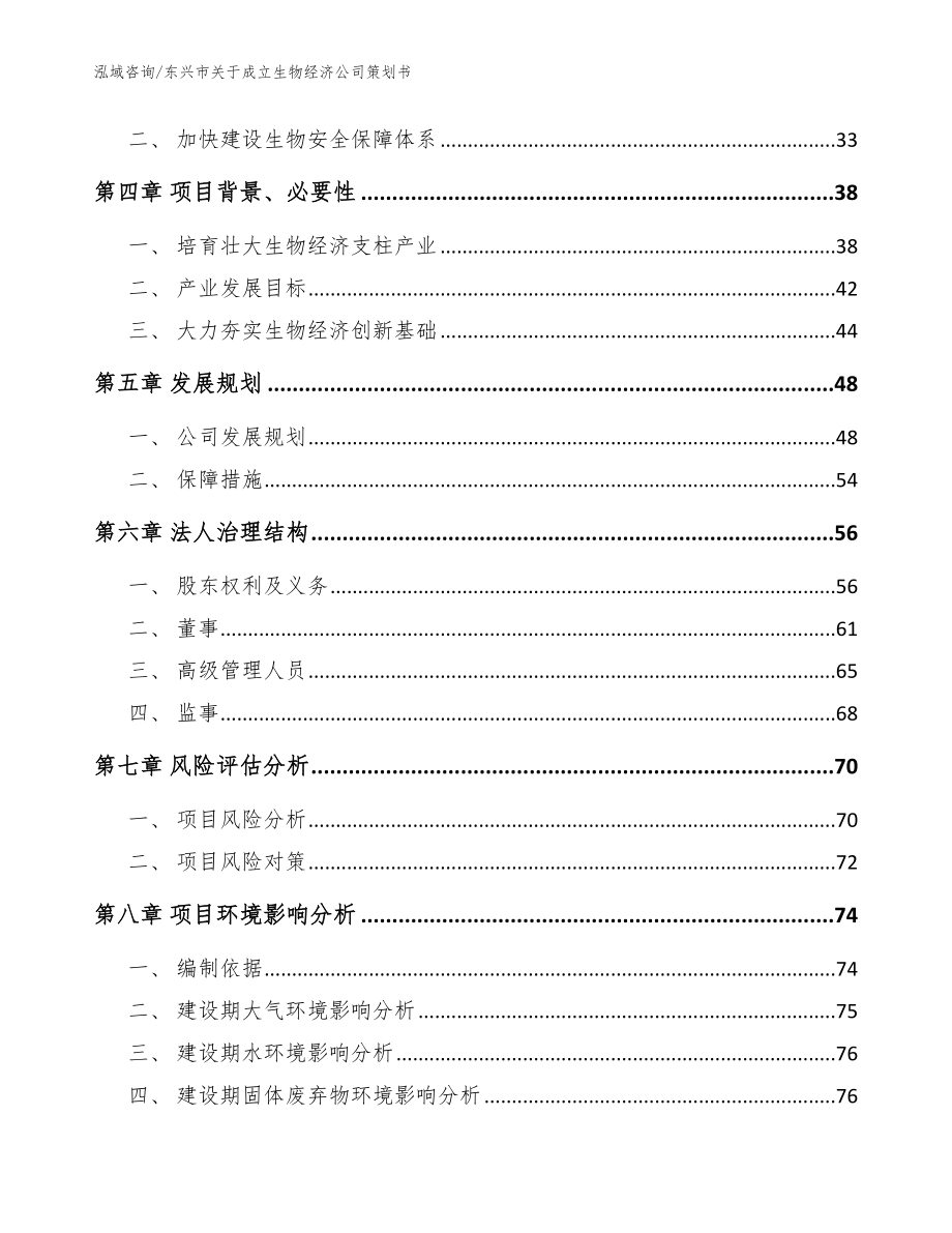 东兴市关于成立生物经济公司策划书（模板参考）_第3页
