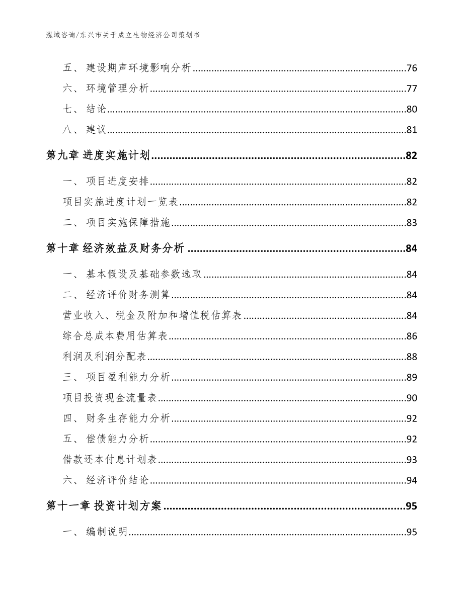东兴市关于成立生物经济公司策划书（模板参考）_第4页