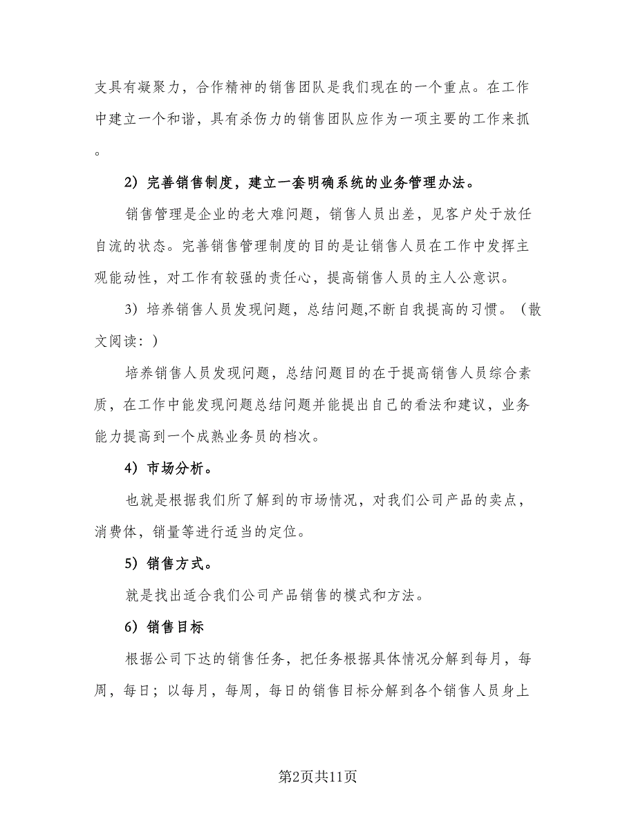 2023公司销售经理工作计划样本（5篇）_第2页