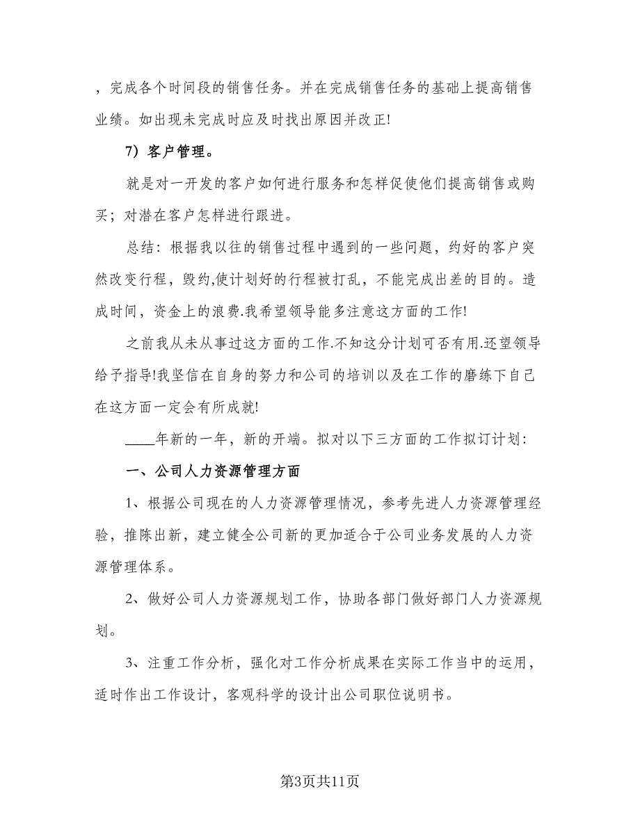 2023公司销售经理工作计划样本（5篇）_第3页