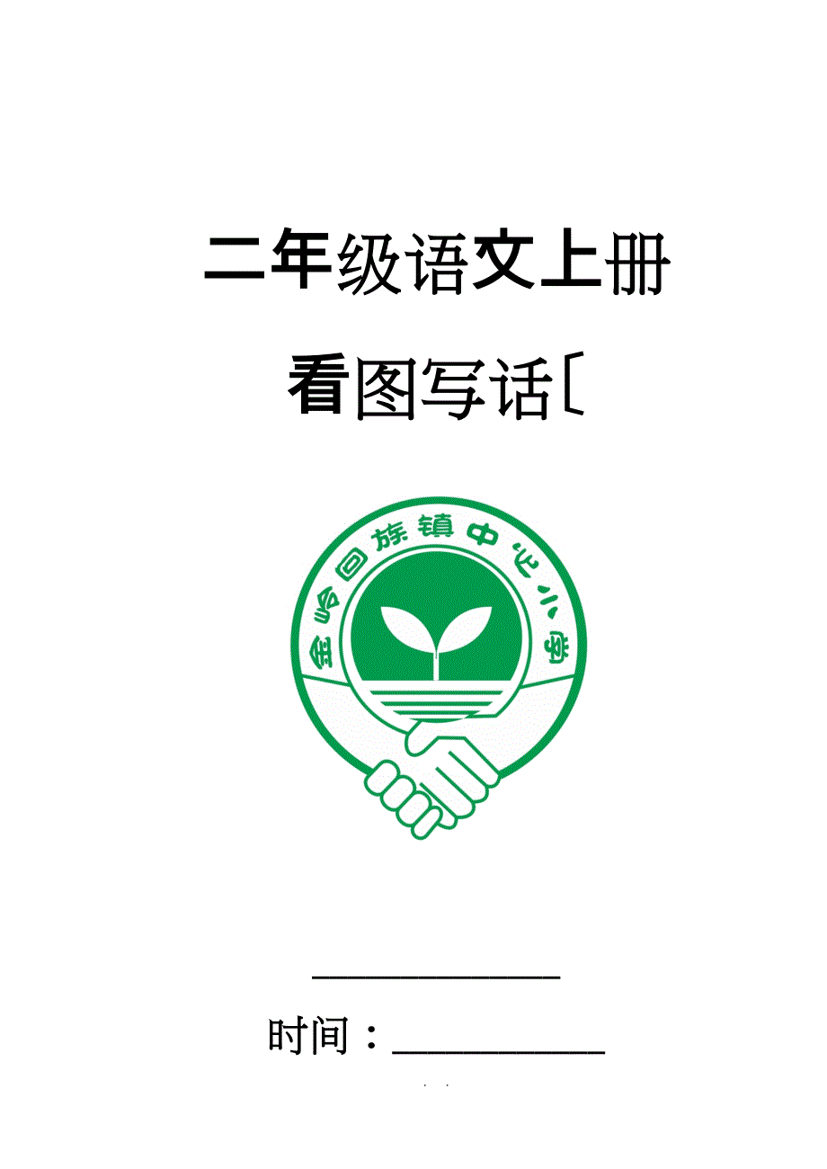 用二年级（上册）看图写话_第1页