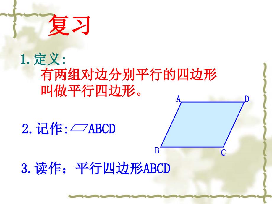 1811平行四边形的性质第二课时_第3页