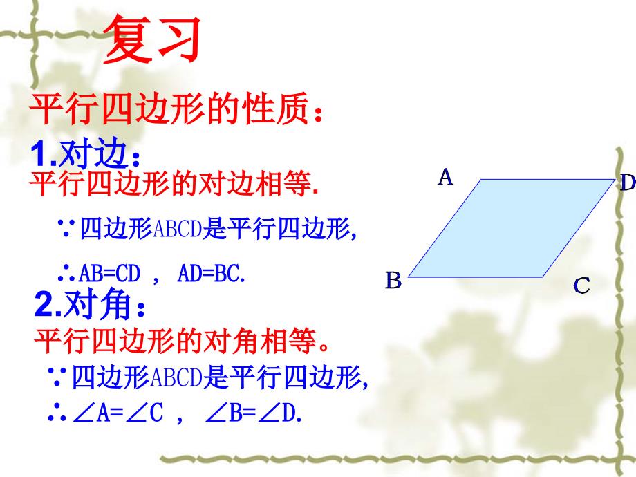 1811平行四边形的性质第二课时_第4页