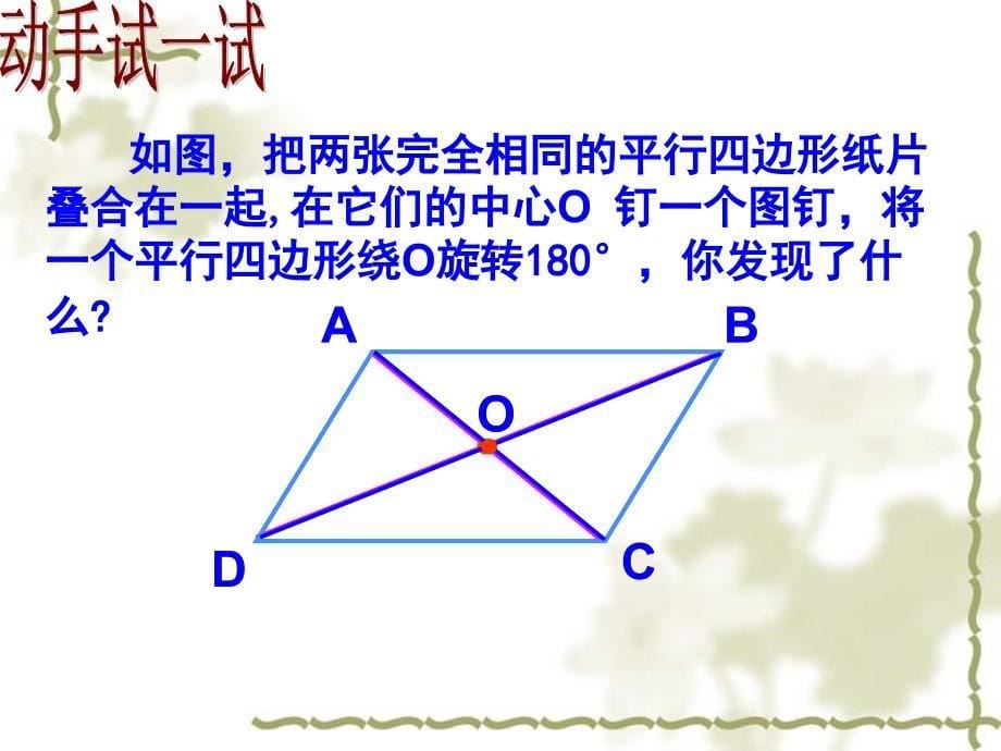 1811平行四边形的性质第二课时_第5页