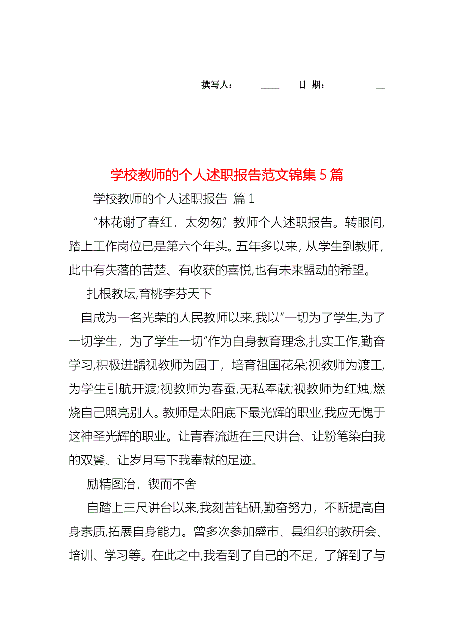 学校教师的个人述职报告范文锦集5篇_第1页