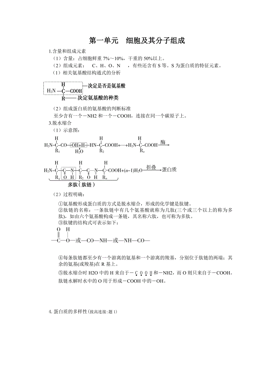 第1单元第3讲蛋白质与核酸_第1页
