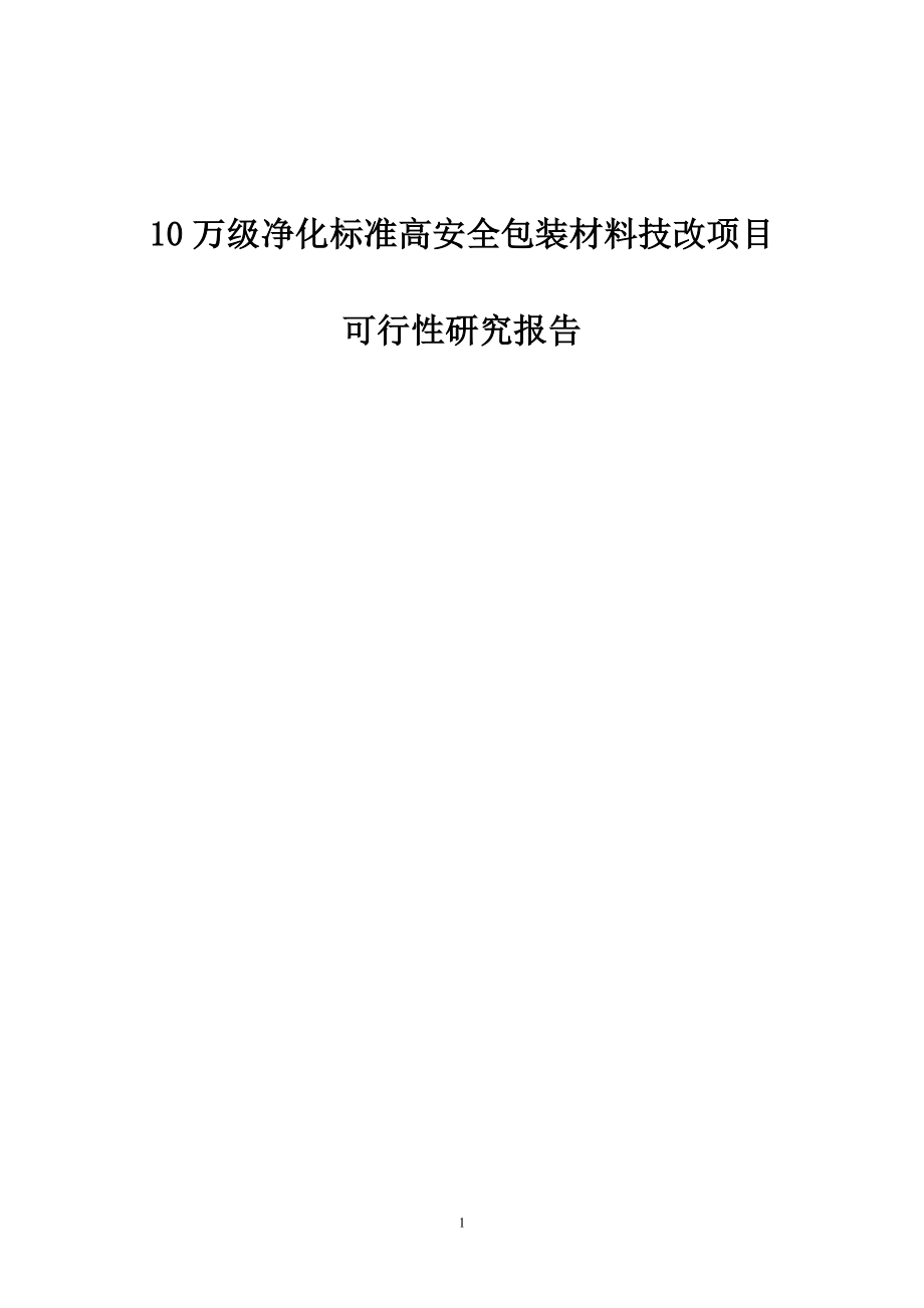 10万级净化标准高安全包装材料技改项目可行性研究报告_第1页