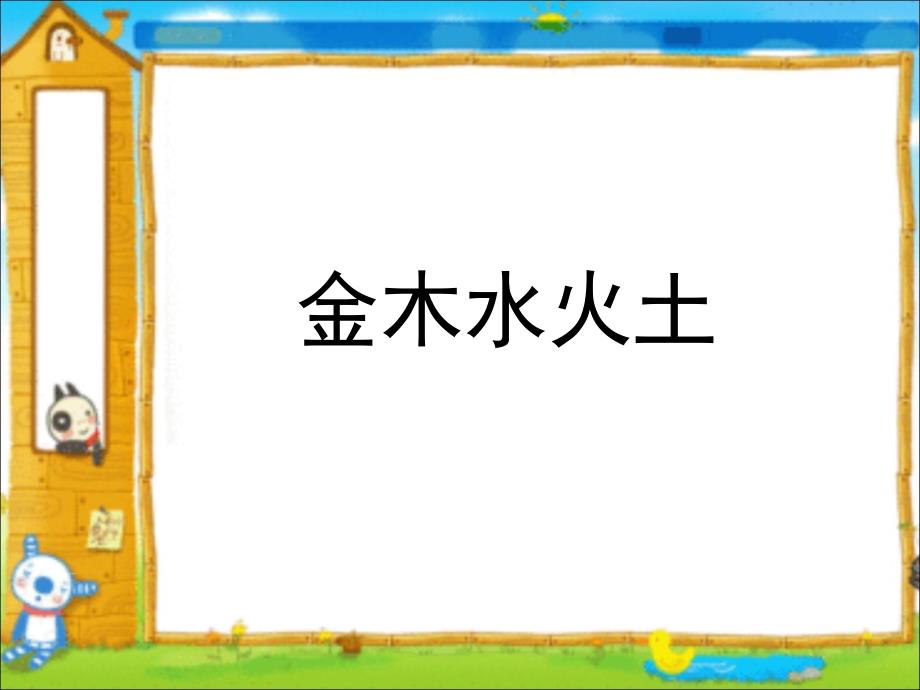 部编语文一年级上册金木水火土课件ppt课件_第4页