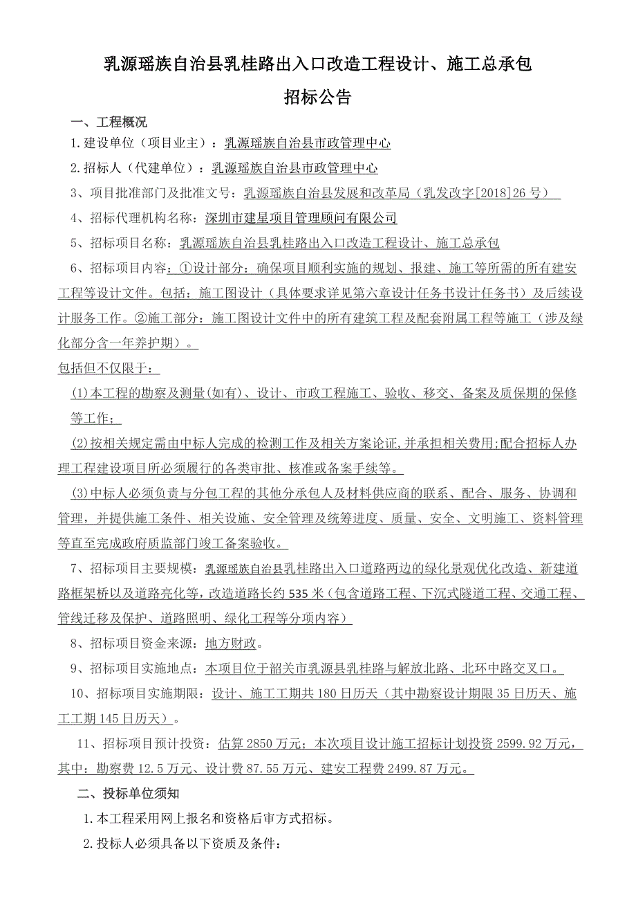 乳源瑶族自治县乳桂路出入口改造工程设计、施工总承包_第1页