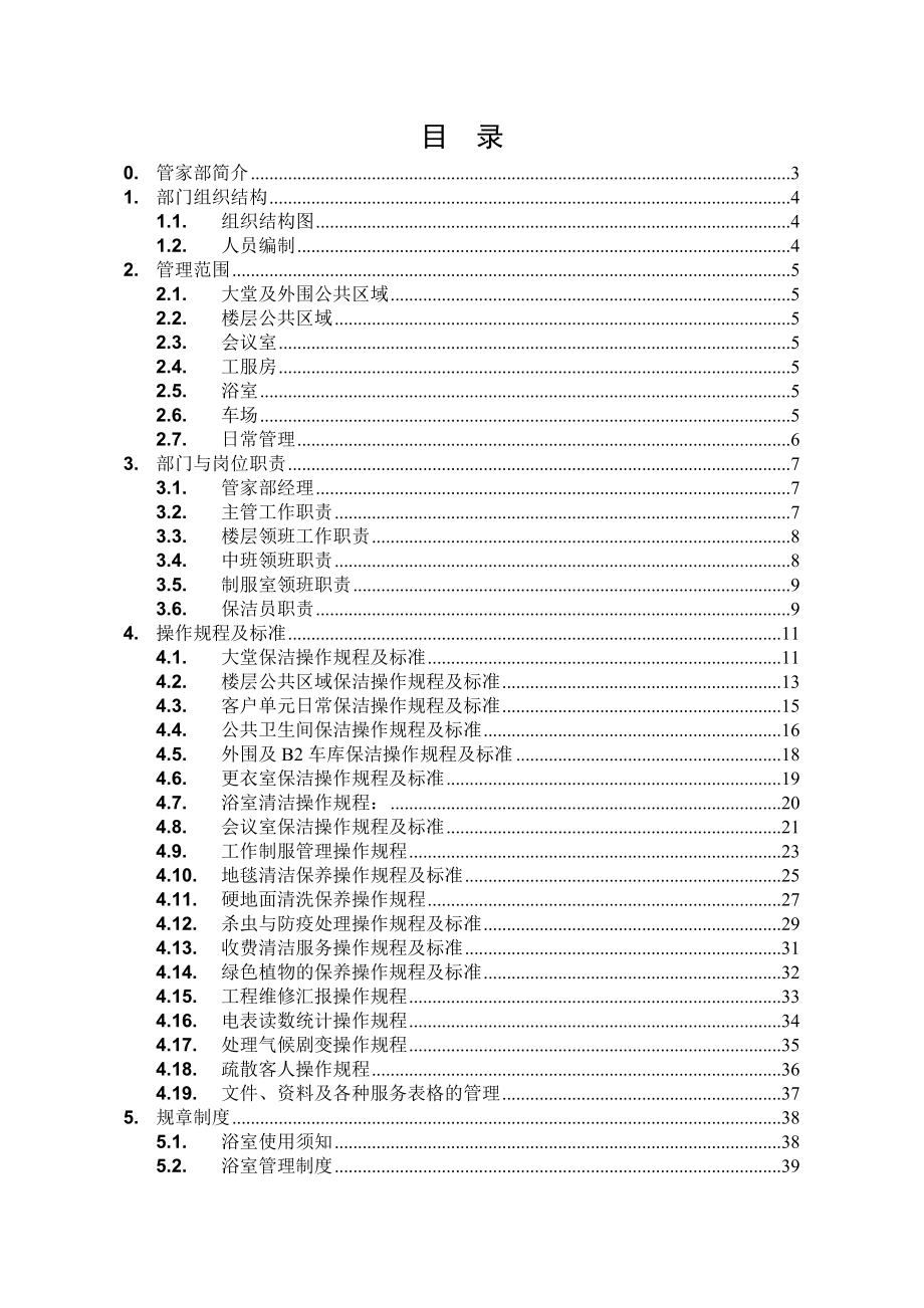 北京万通物业管理运作手册_第2页