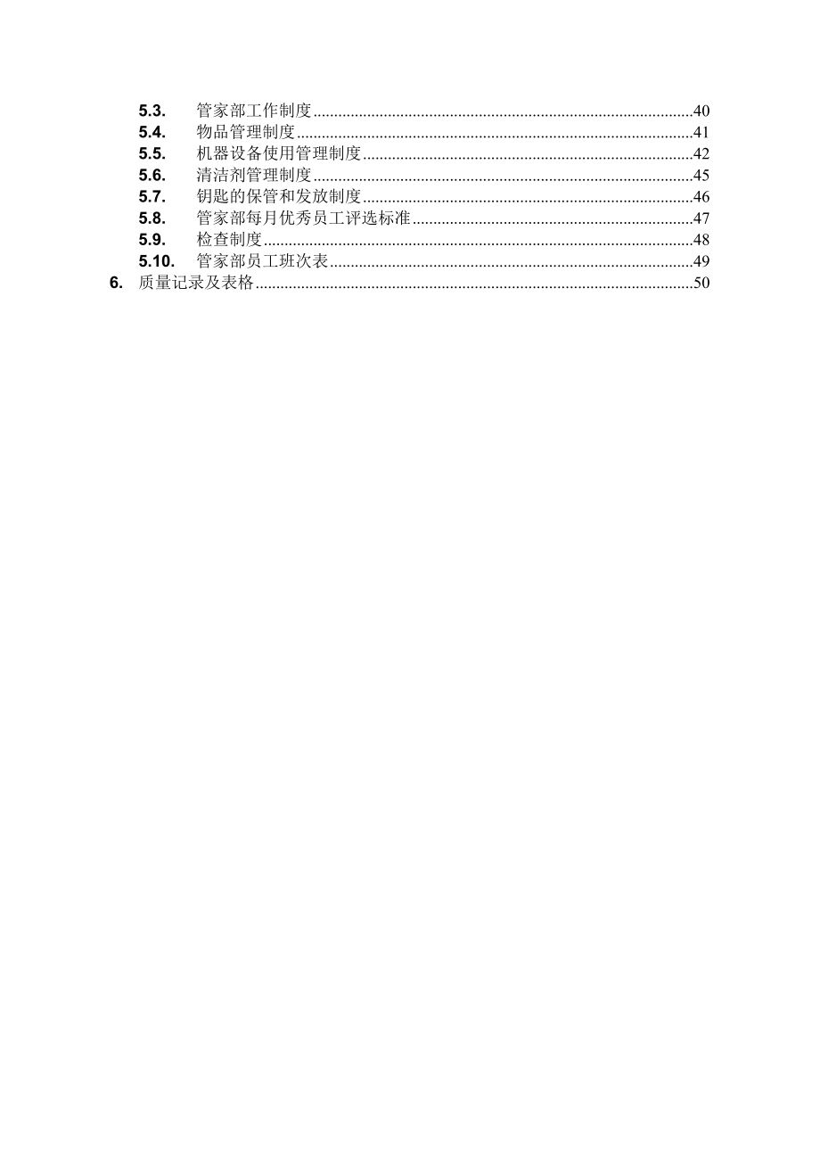 北京万通物业管理运作手册_第3页