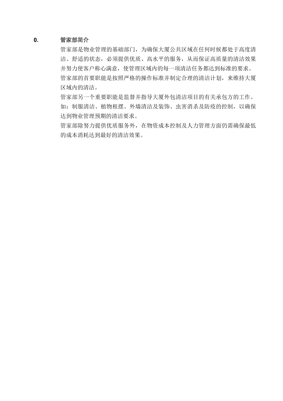 北京万通物业管理运作手册_第4页