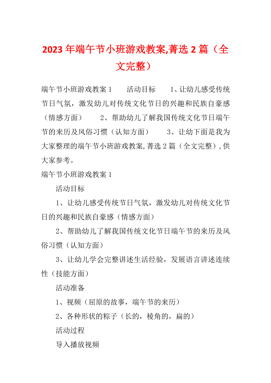 2023年端午节小班游戏教案,菁选2篇（全文完整）_第1页