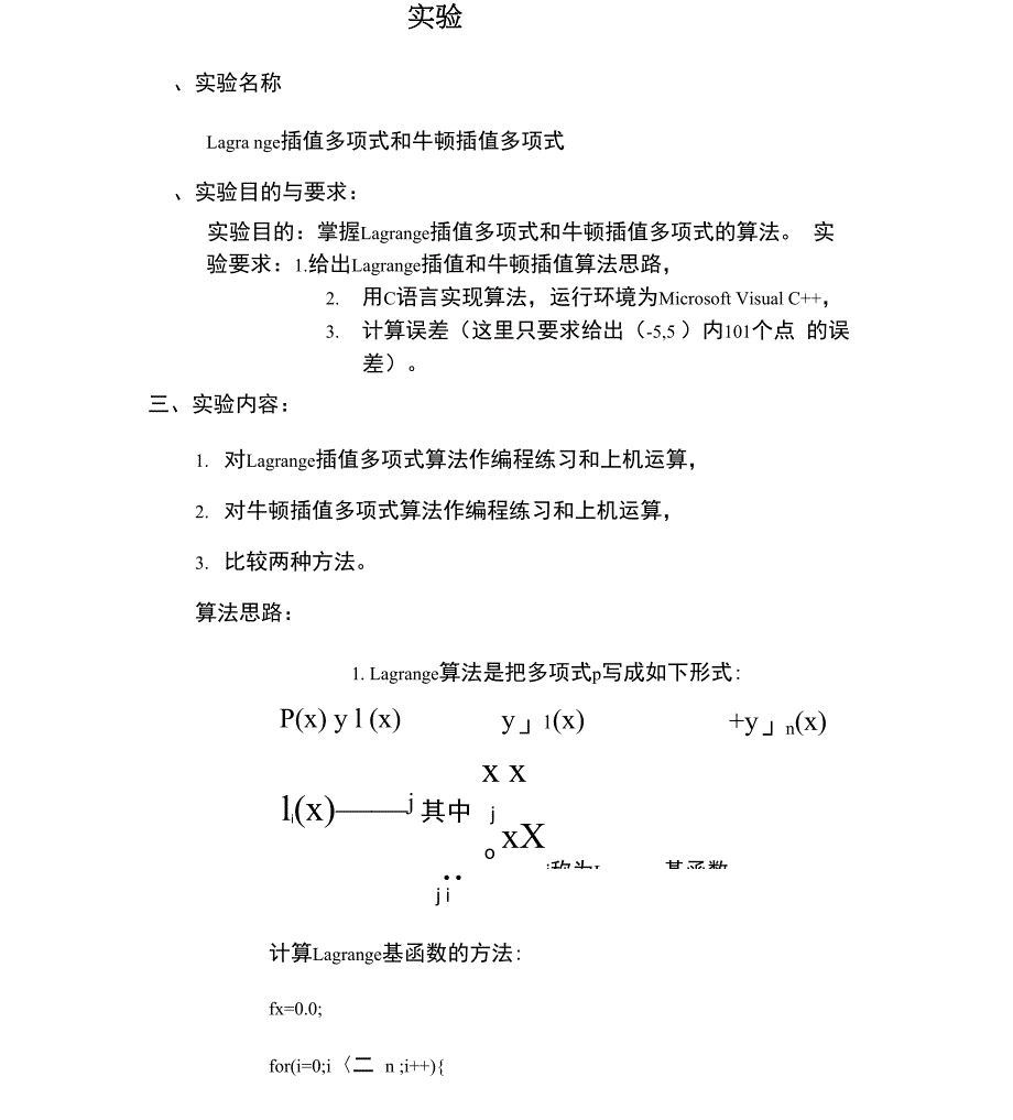 数值分析报告Lagrange差值和牛顿插值_第1页