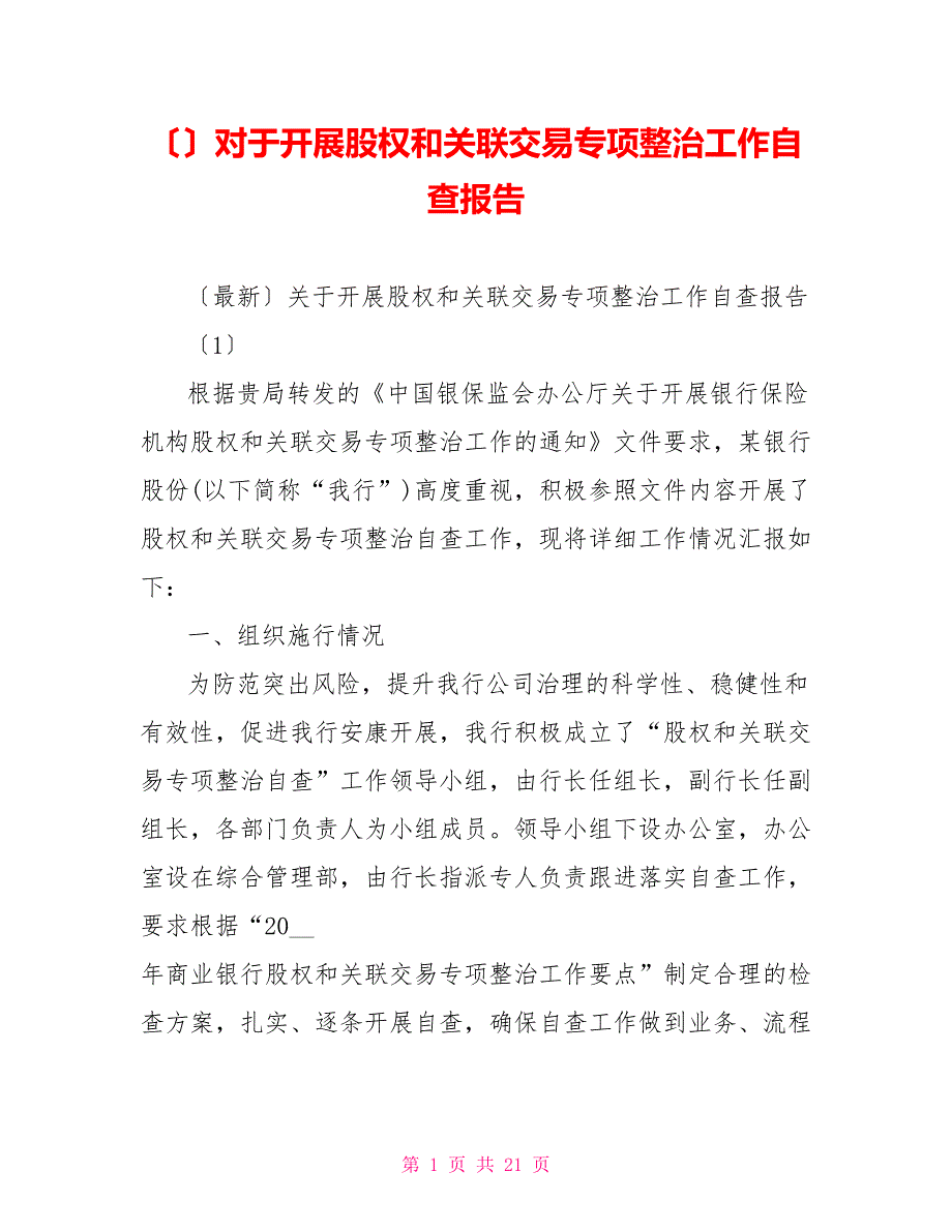 对于开展股权和关联交易专项整治工作自查报告_第1页