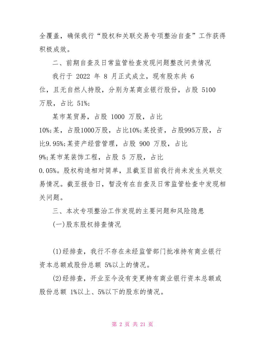 对于开展股权和关联交易专项整治工作自查报告_第2页