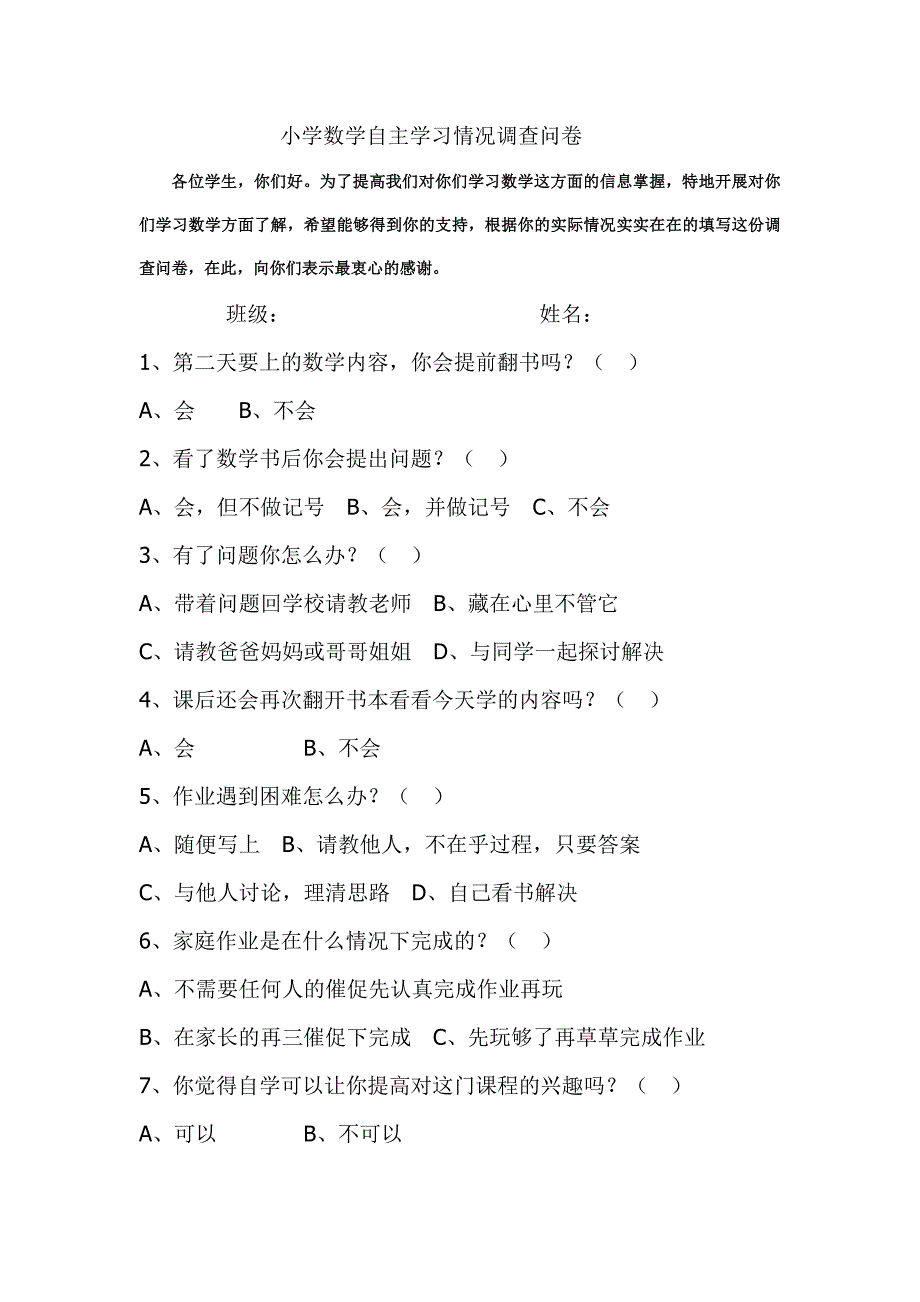 小学数学自主学习情况调查问卷_第1页