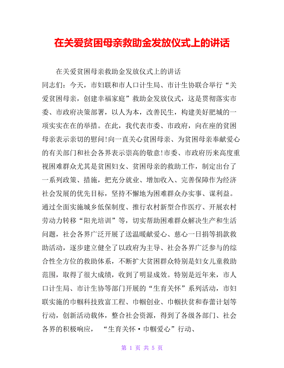 在关爱贫困母亲救助金发放仪式上的讲话_第1页