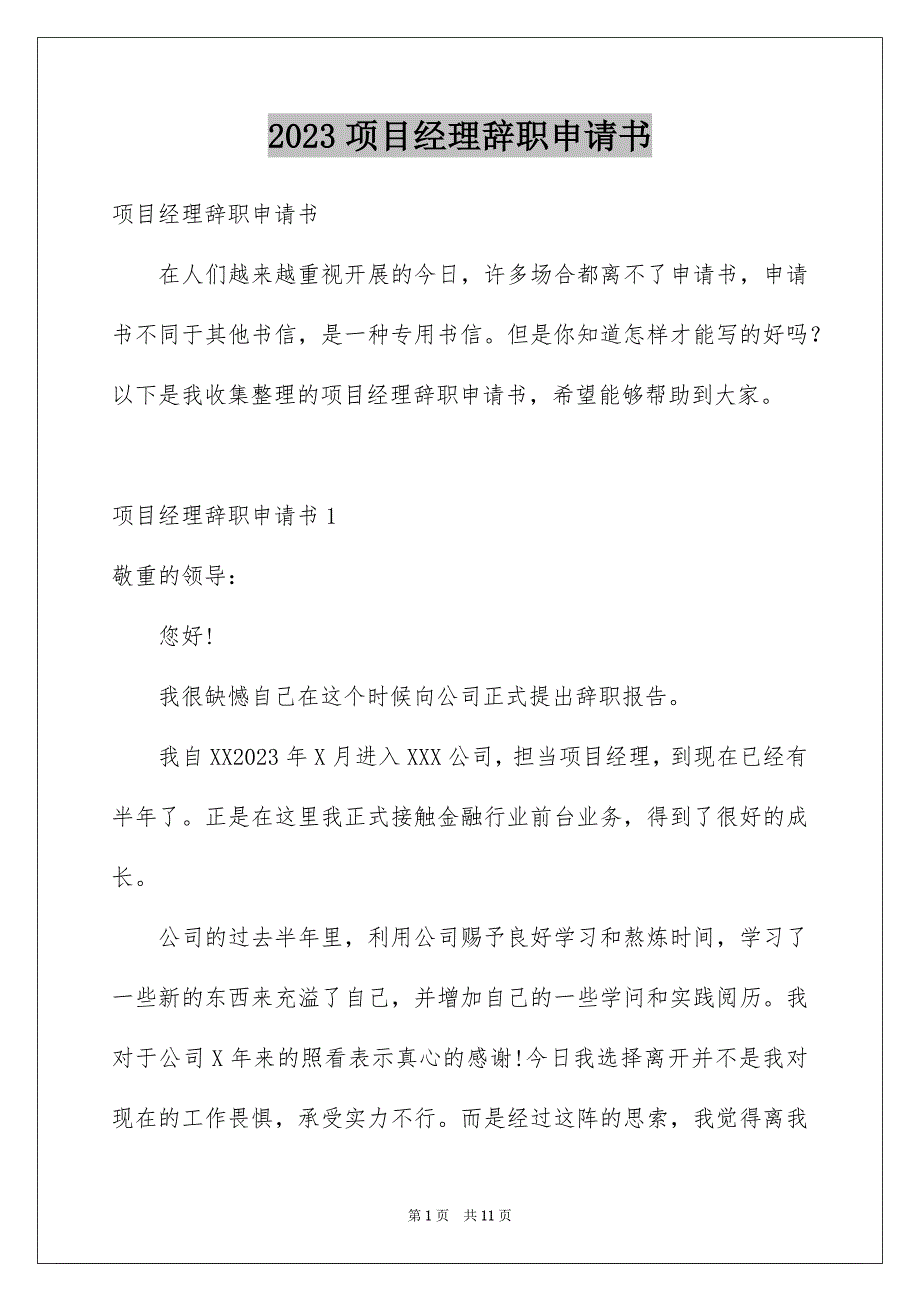 2023年项目经理辞职申请书1范文.docx_第1页