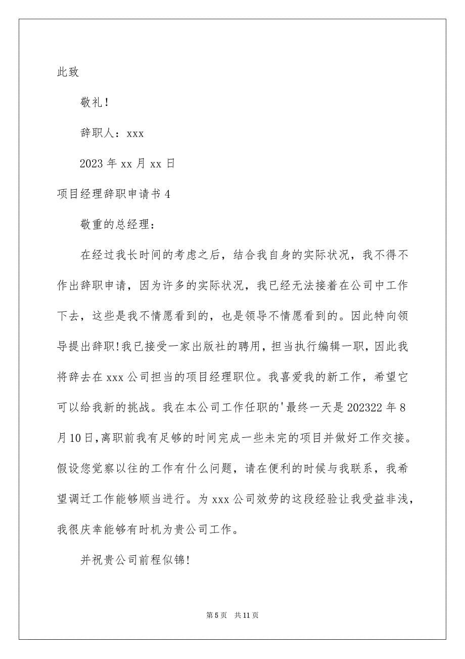 2023年项目经理辞职申请书1范文.docx_第5页