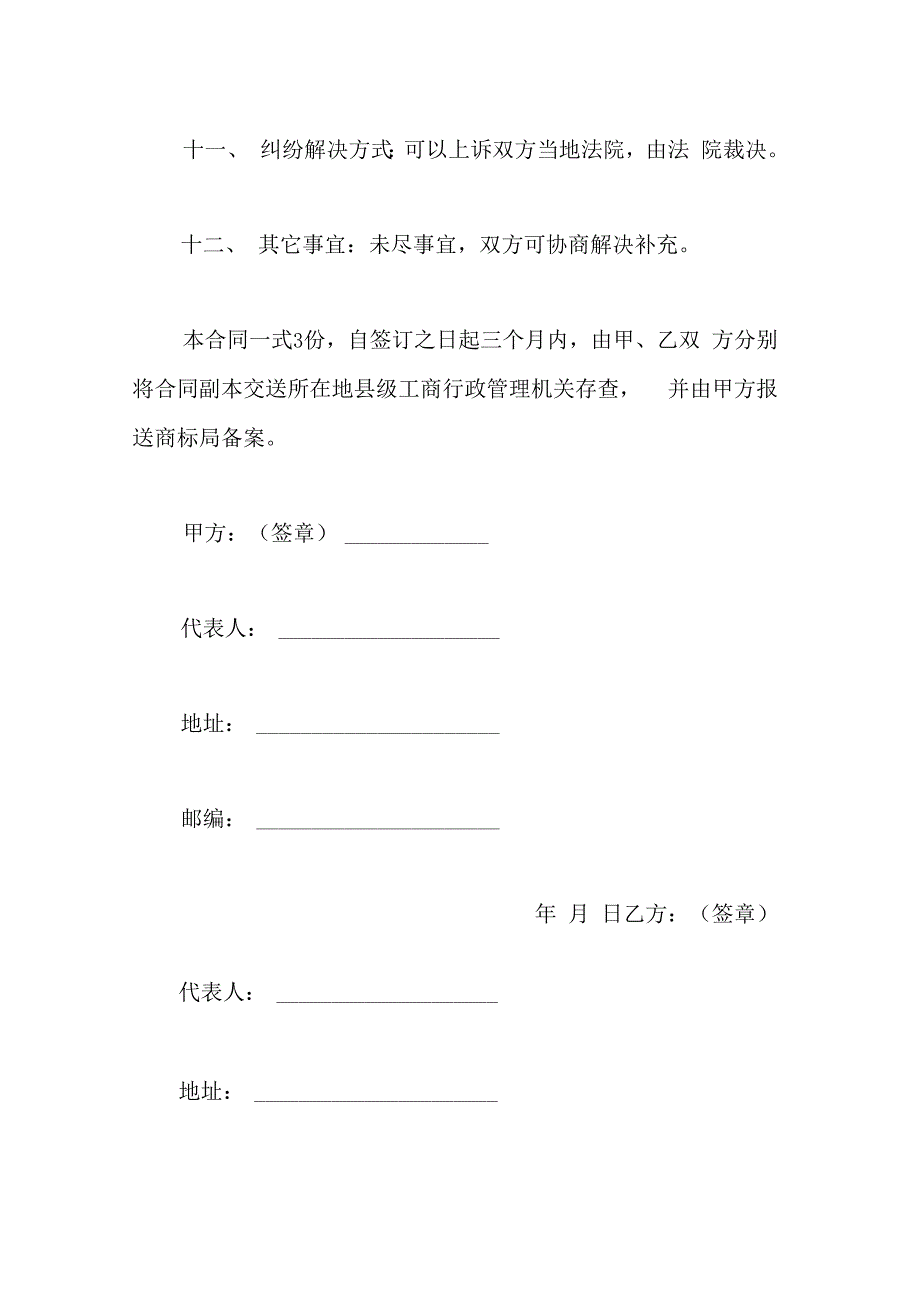 商标使用许可合同范文最新版_第3页