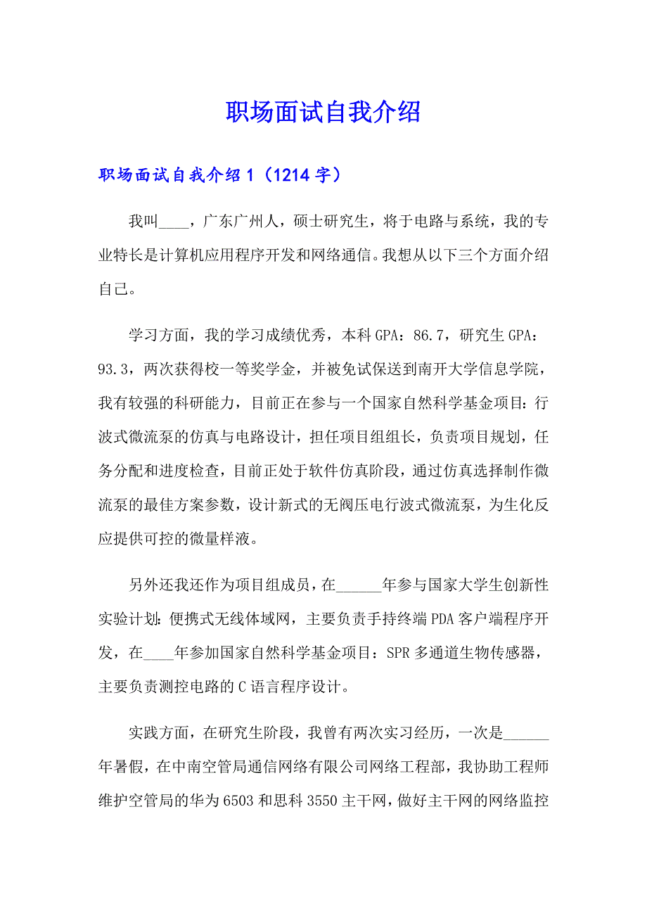 职场面试自我介绍（模板）_第1页