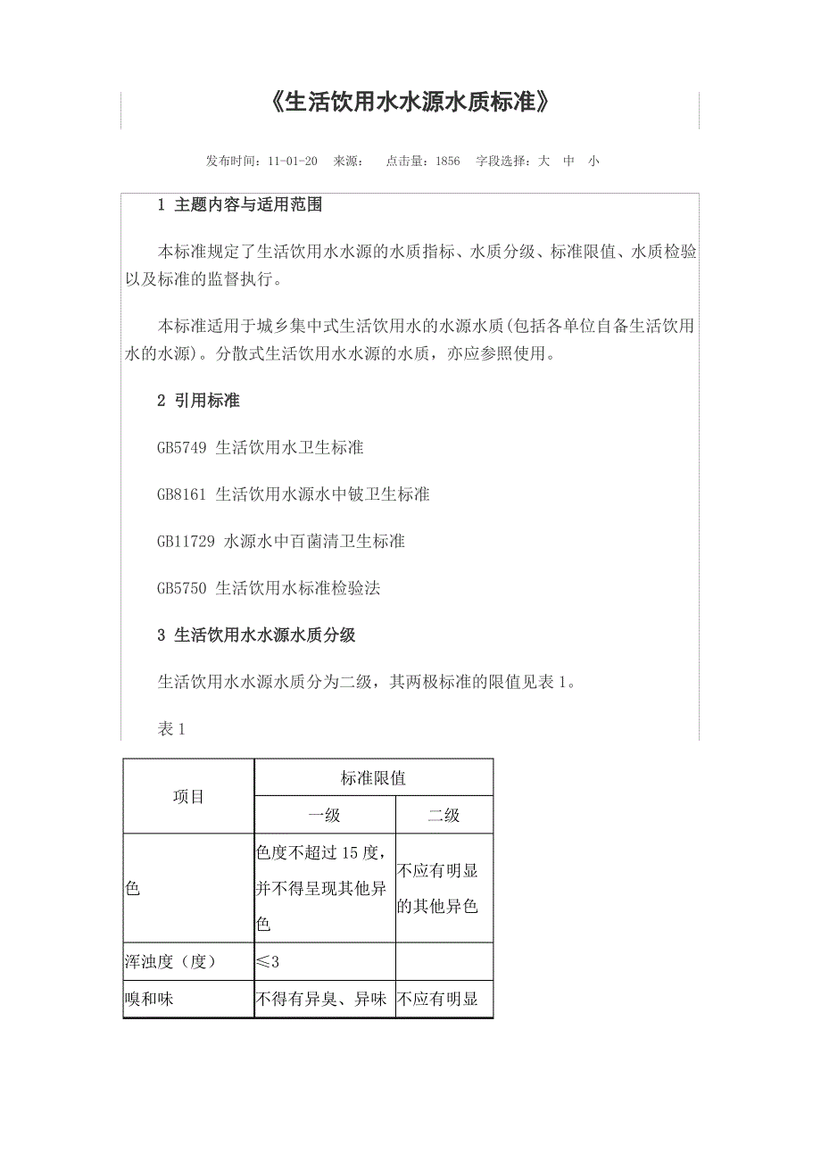 生活饮用水水源水质标准_第1页