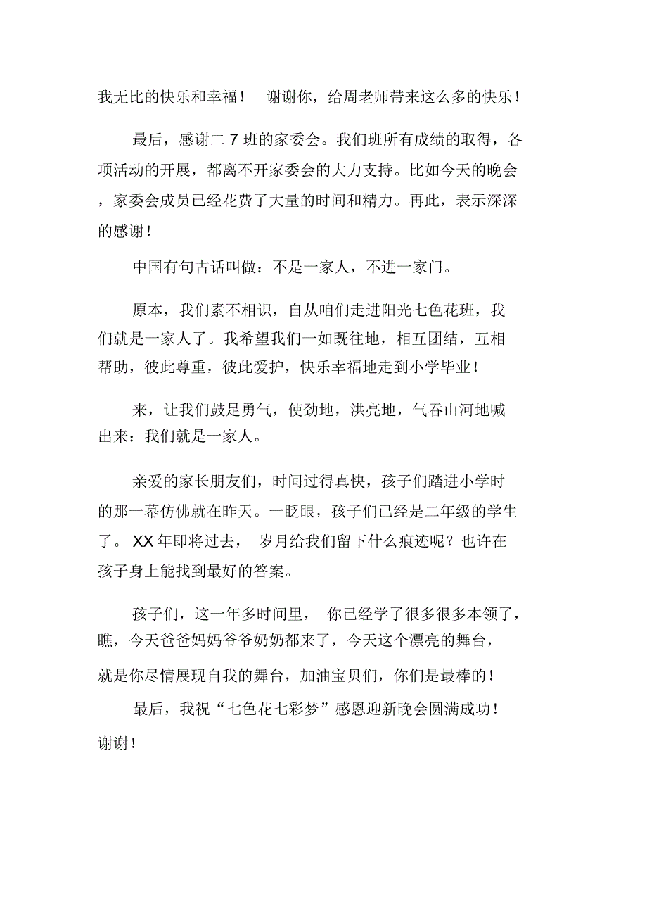 XX年“七色花七彩梦”元旦感恩迎新晚会致辞_第2页