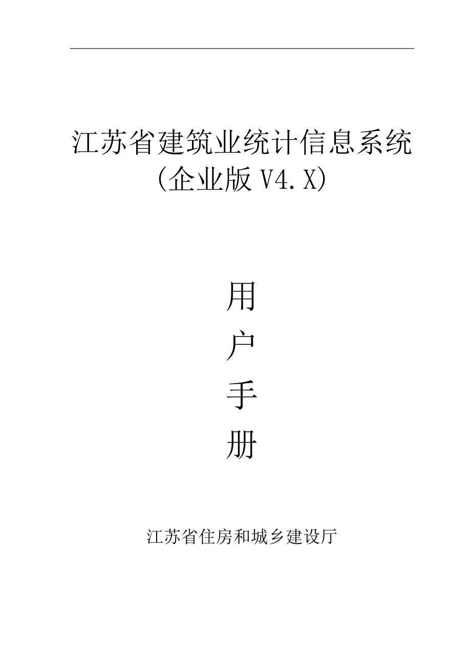 江苏省建筑业统计信息系统企业版用户手册_第1页