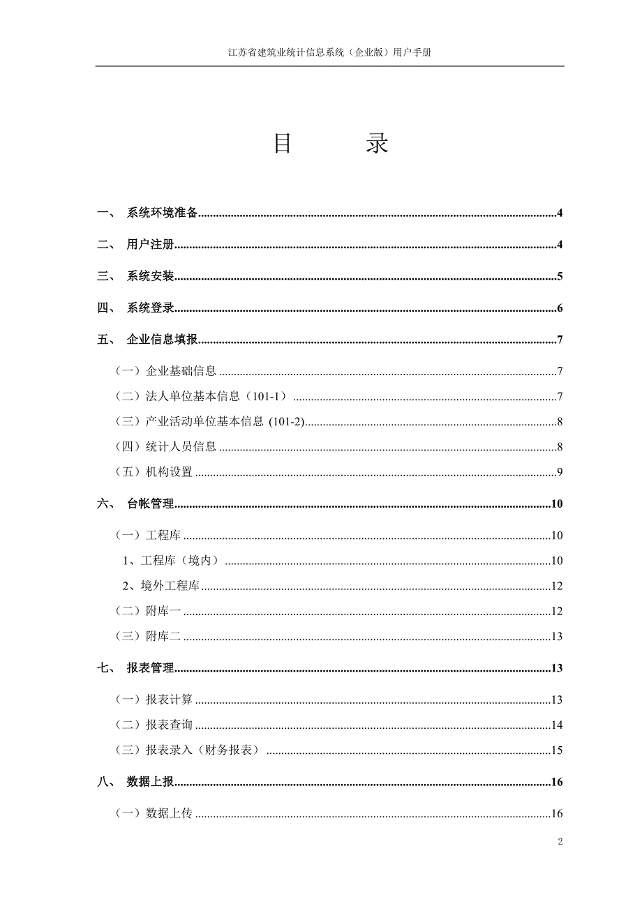 江苏省建筑业统计信息系统企业版用户手册_第2页