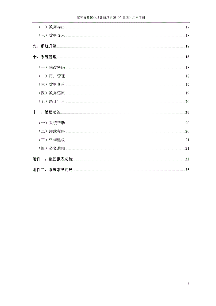 江苏省建筑业统计信息系统企业版用户手册_第3页